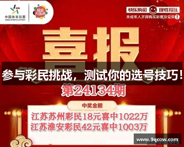 参与彩民挑战，测试你的选号技巧！