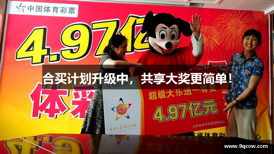 合买计划升级中，共享大奖更简单！