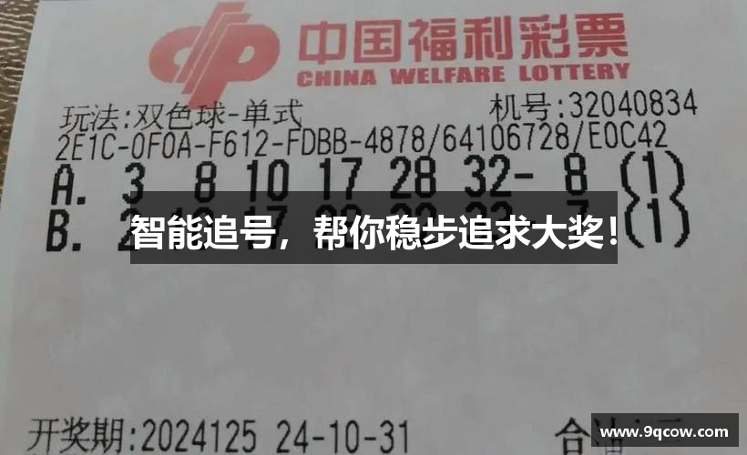 智能追号，帮你稳步追求大奖！