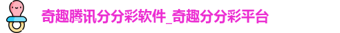 奇趣腾讯分分彩软件